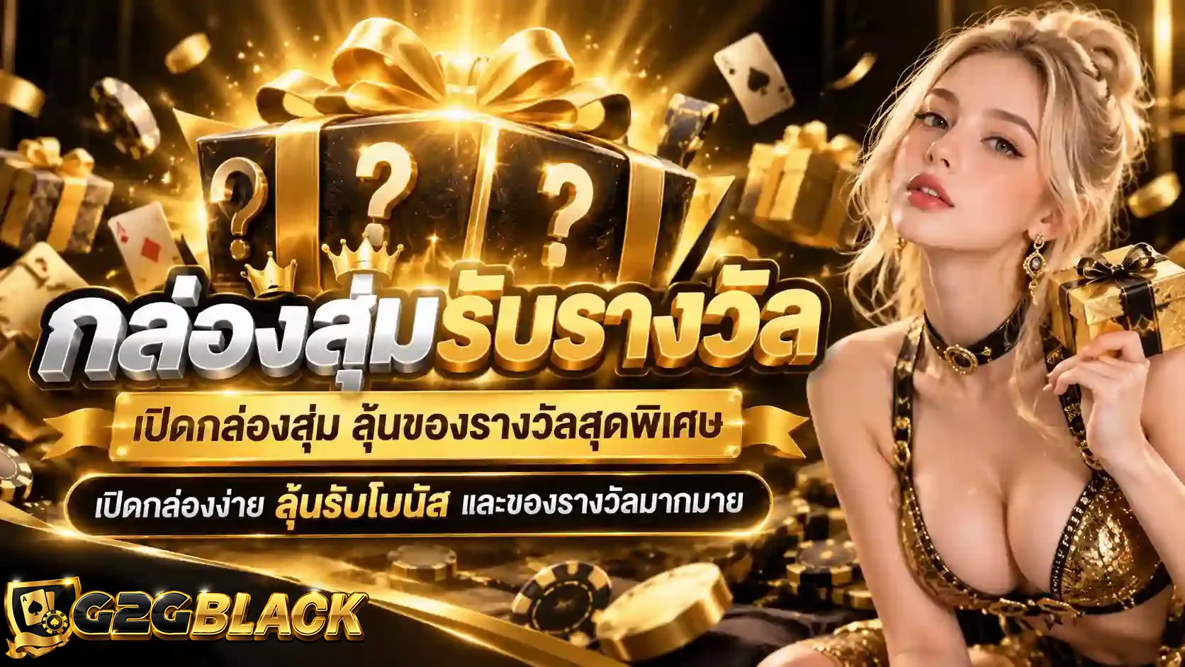 G2GBLACK-กล่องสุ่ม